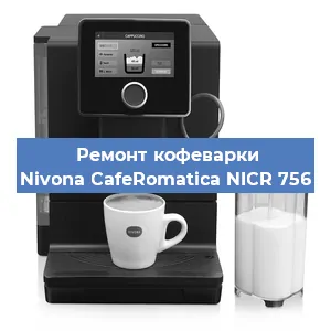 Ремонт кофемашины Nivona CafeRomatica NICR 756 в Краснодаре